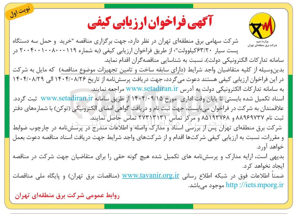 خرید " و حمل سه دستگاه پست سیار ۶۳/۲۰ کیلوولت