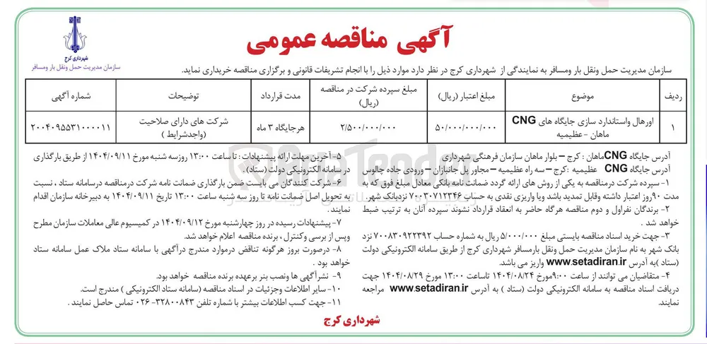اورهال و استاندارد سازی جایگاه های CNG 