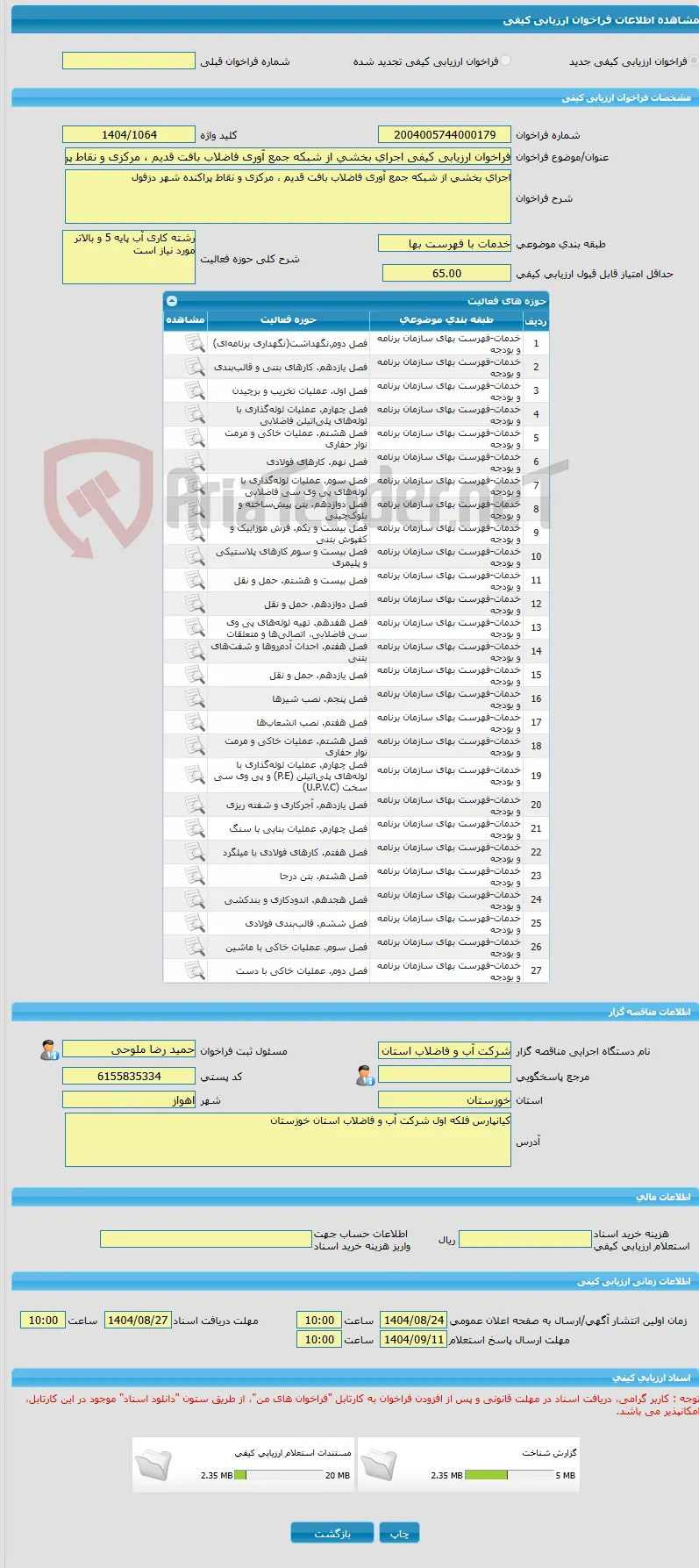 فراخوان ارزیابی کیفی اجرای بخشی از شبکه جمع آوری فاضلاب بافت قدیم ، مرکزی و نقاط پراکنده شهر دزفول