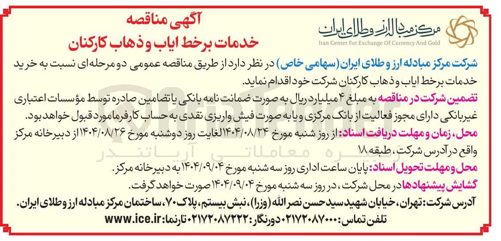 خرید خدمات برخط ایاب و ذهاب کارکنان