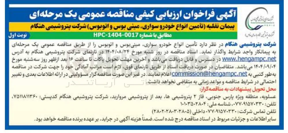 تامین انواع خودرو سواری مینی بوس و اتوبوس 