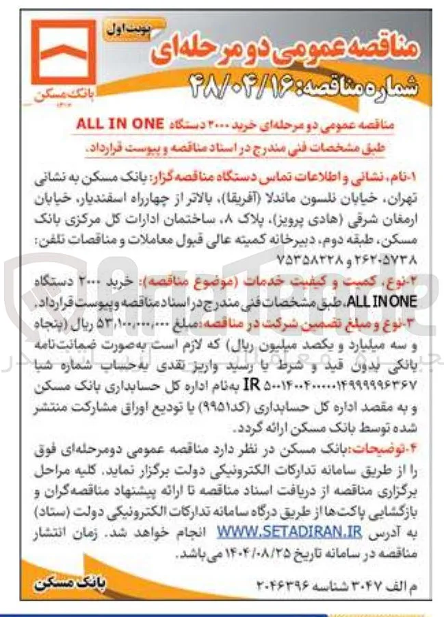  خرید ۲۰۰۰ دستگاه ONE IN ALL