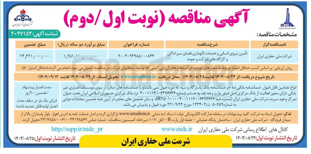 تأمین نیروی انسانی و خدمات نگهداری فضای سبز 
