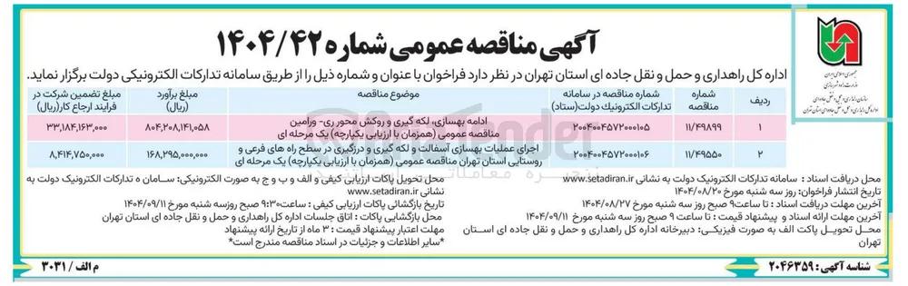 بهسازی لکه گیری و روکش محور
