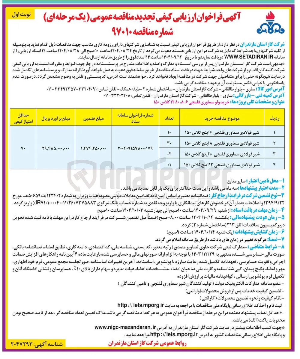 شیر فولادی سماوری فلنجی ۱۲ اینچ کلاس ۱۵۰ 
