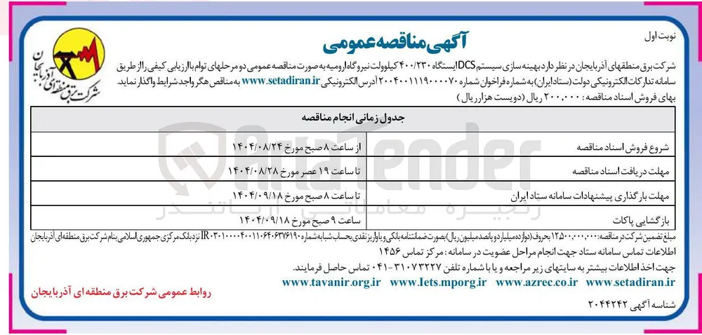 بهینه سازی سیستم DCS ایستگاه ۴۰۰/۲۳۰ کیلوولت