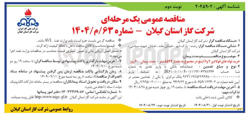 خرید لوله های فولادی ۴ و ۶ اینچ در مجموع به مقدار ۵۵۴۴ متر 