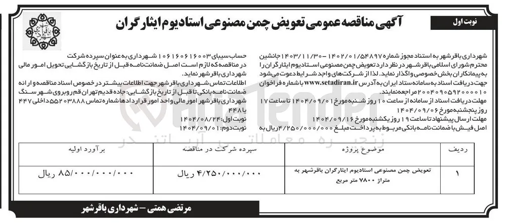  تعویض چمن مصنوعی استادیوم 