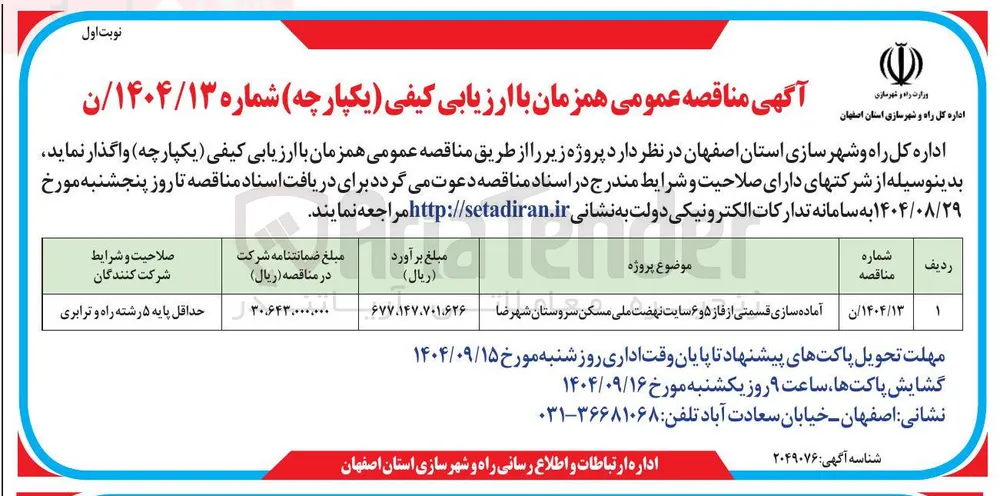 آماده سازی قسمتی از فاز ۵ و ۶ سایت نهضت ملی مسکن   
