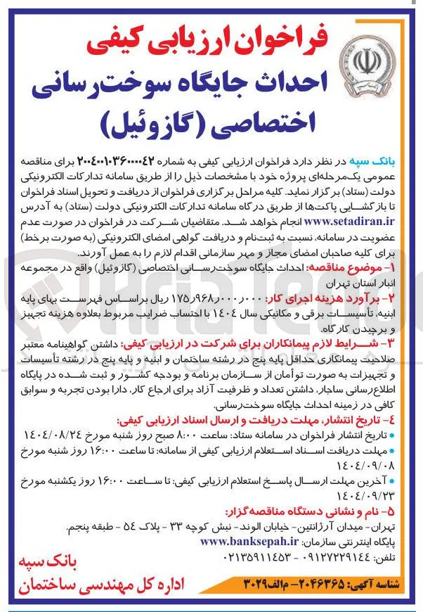 احداث جایگاه سوخت رسانی اختصاصی ( گازوئیل ) 
