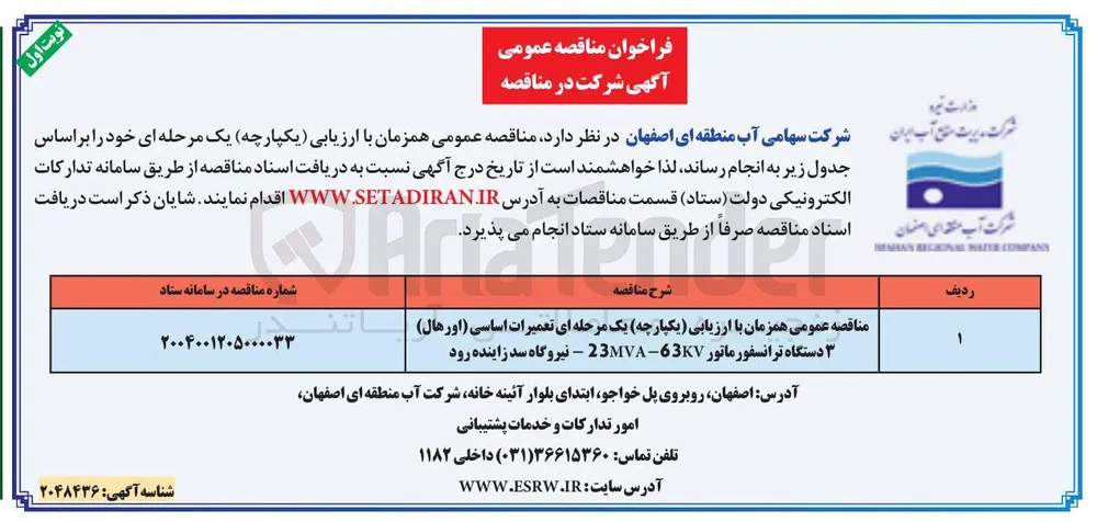 تعمیرات اساسی ( اورهال ) دستگاه ترانسفورماتور 63KV - 23MVA 