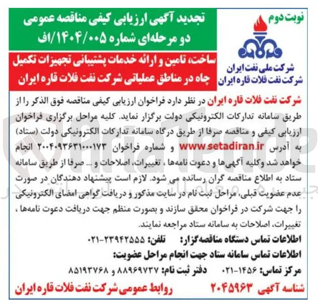 ساخت تامین و ارائه خدمات پشتیبانی تجهیزات تکمیل چاه 