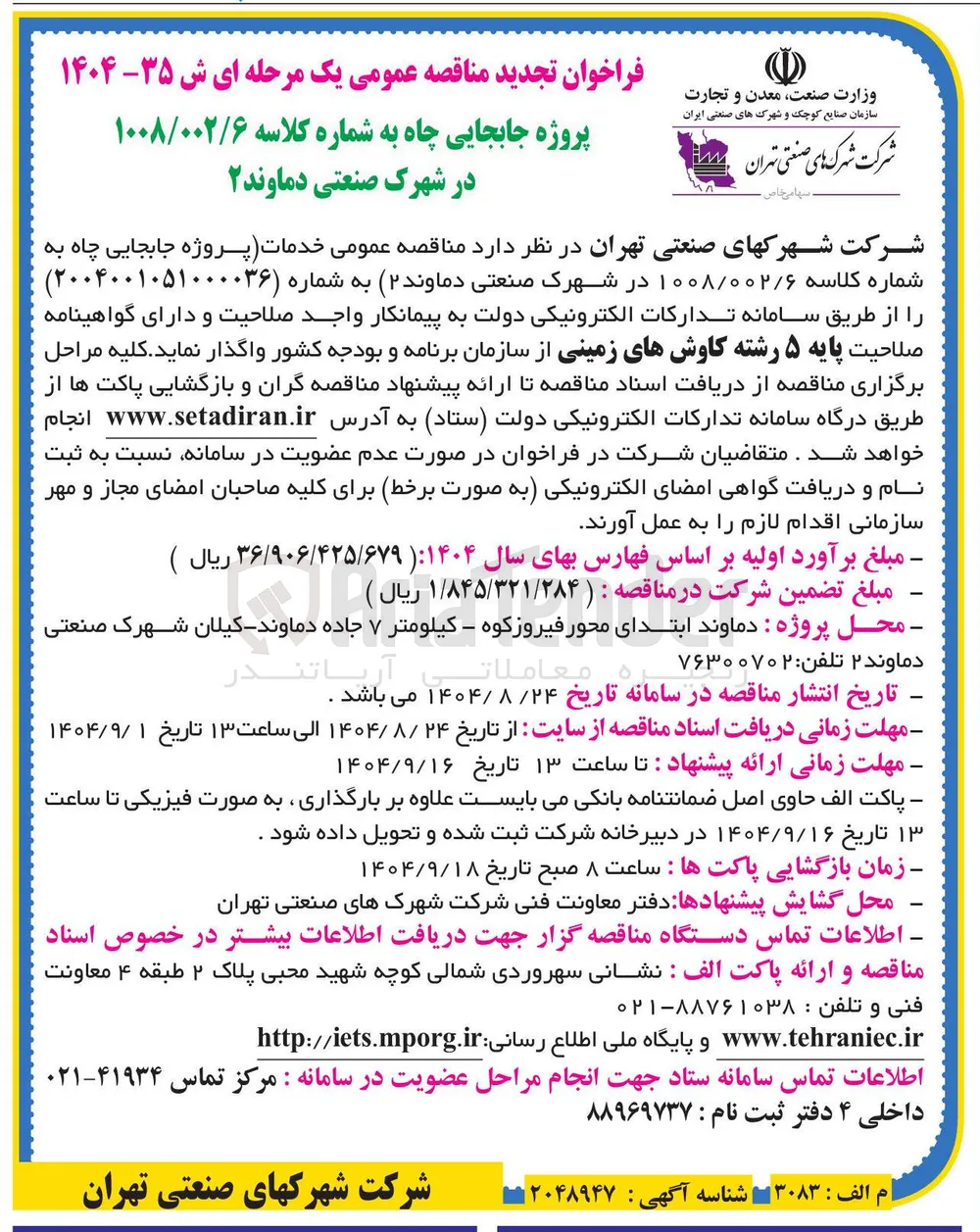  خدمات پروژه جابجایی چاه 