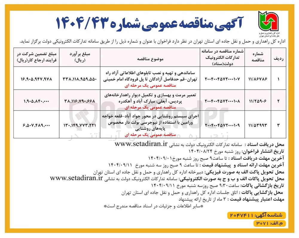تعمیر مرمت و بهسازی و تکمیل دیوار راهدارخانه های 

