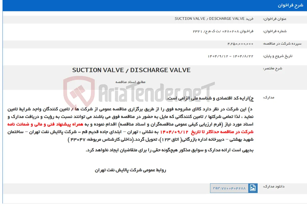 خرید SUCTION VALVE / DISCHARGE VALVE