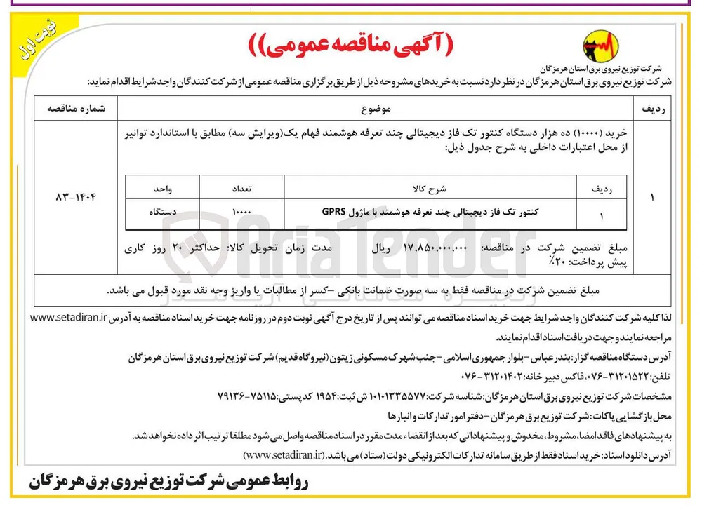 خرید ( ۱۰۰۰۰ ) ده هزار دستگاه کنتور تک فاز دیجیتالی چند تعرفه هوشمند فهام 