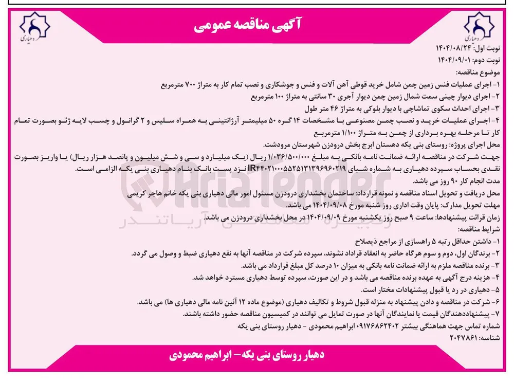 ۱ اجرای عملیات فنس زمین چمن شامل خرید قوطی آهن آلات و فنس و جوشکاری و نصب تمام کار به متراژ ۷۰۰ متر مربع 
