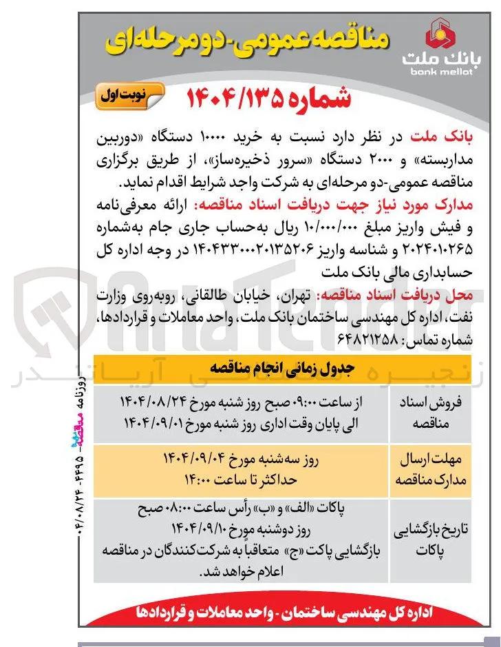 خرید ۱۰۰۰۰ دستگاه دوربین مداربسته و ۲۰۰۰ دستگاه سرور ذخیره ساز 