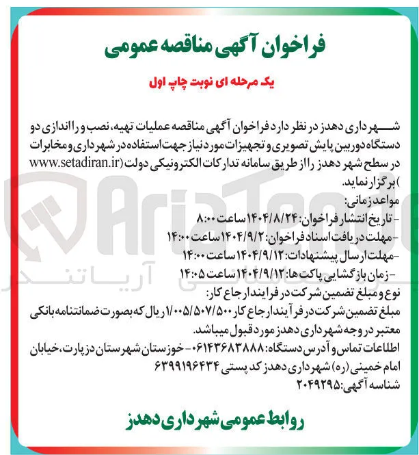 عملیات تهیه نصب و را اندازی دو دستگاه دوربین پایش تصویری و تجهیزات مورد نیاز جهت استفاده در شهرداری و مخابرات