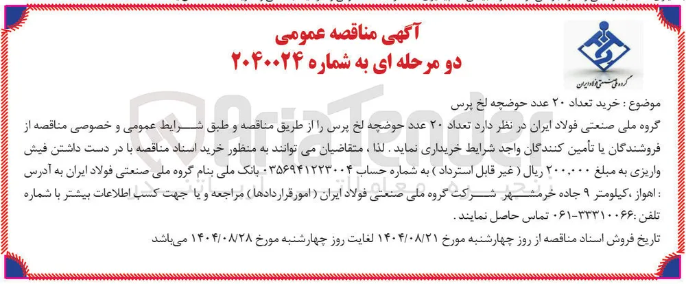 خرید تعداد ۲۰ عدد حوضچه لخ پرس