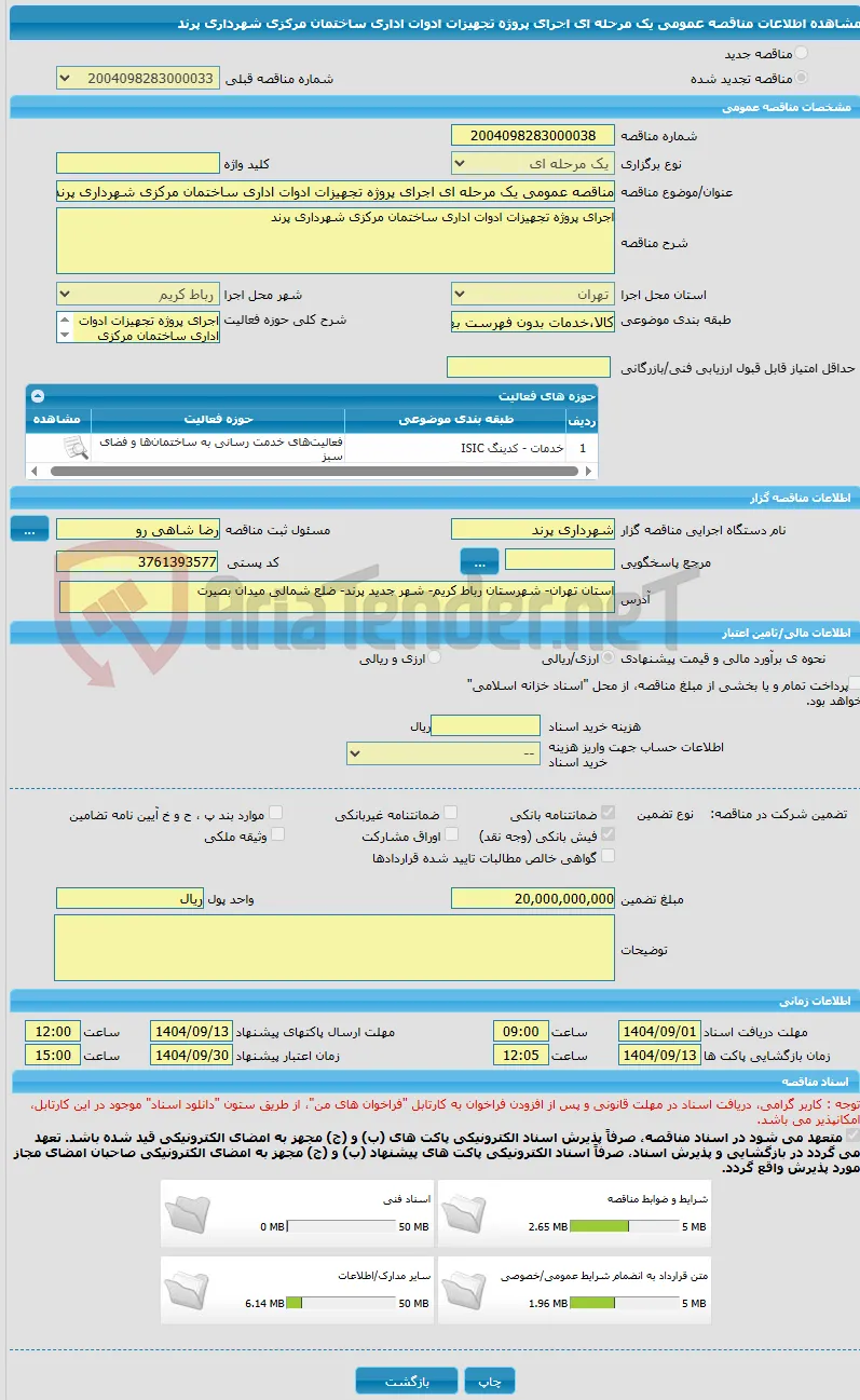 مناقصه عمومی یک مرحله ای اجرای پروژه تجهیزات ادوات اداری ساختمان مرکزی شهرداری پرند 
