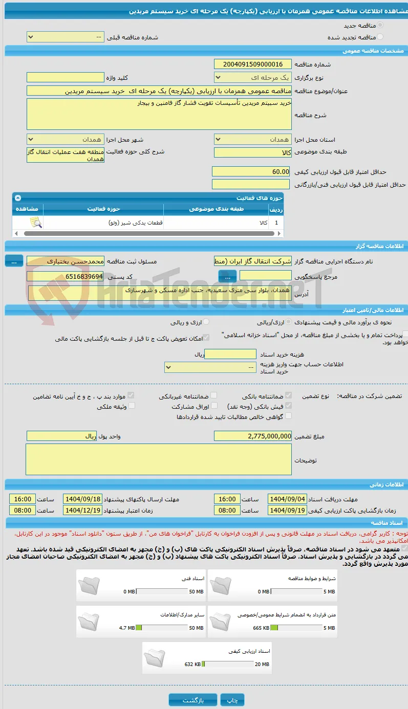 مناقصه عمومی همزمان با ارزیابی (یکپارچه) یک مرحله ای  خرید سیستم مریدین