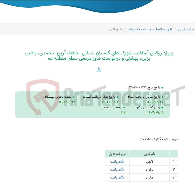پروژه روکش آسفالت شهرک های گلستان شمالی، حافظ، آرین، محمدی، باهنر، بزین، بهشتی و درخواست های مردمی سطح منطقه ده