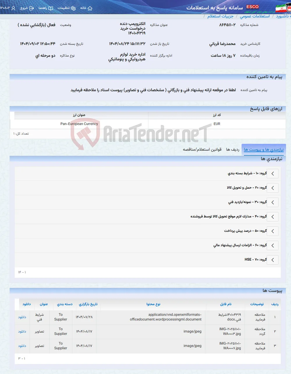 الکتروپمپ دنده درخواست خرید 140104319
