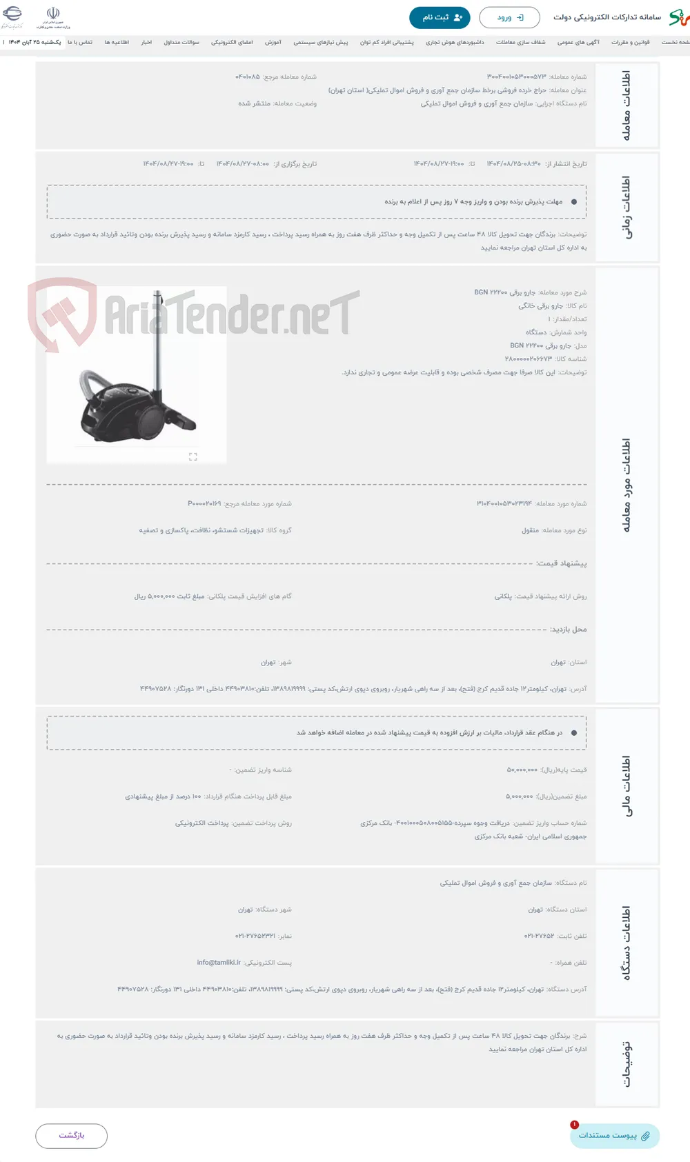 حراج جارو برقی BGN 22200