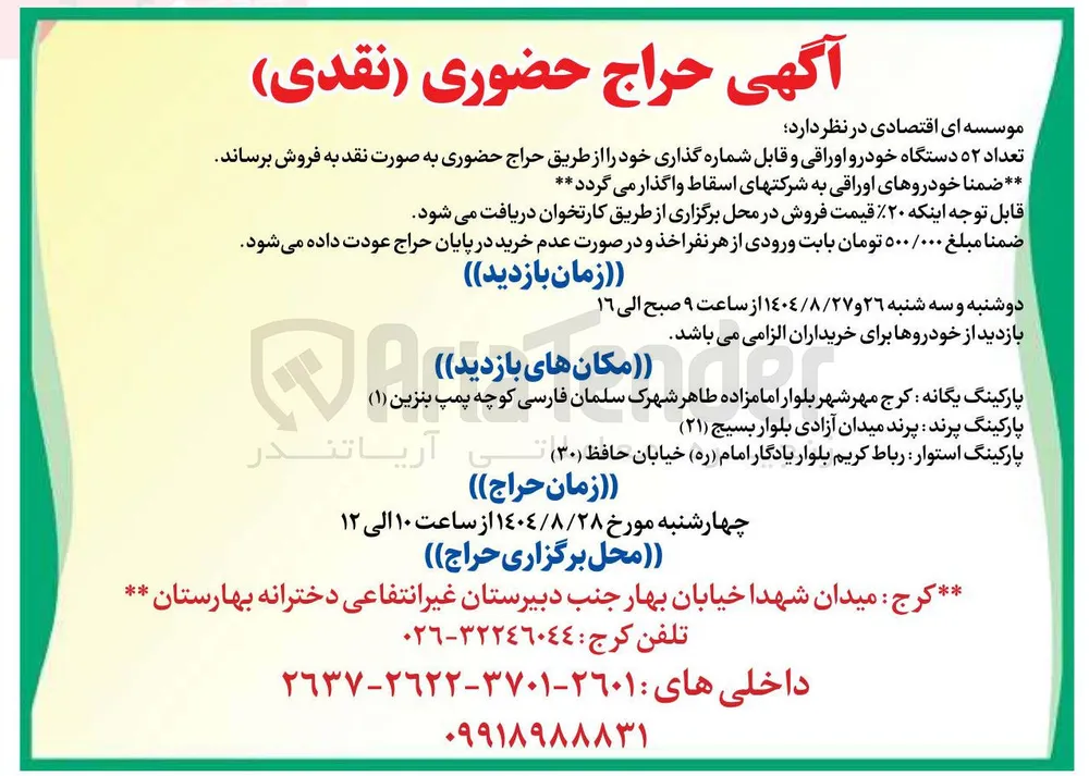 فروش تعداد ۵۲ دستگاه خودرو اوراقی و قابل شماره گذاری