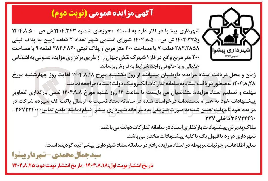 فروش تعداد ۲ قطعه زمین به پلاک ثبتی ۲۸۵۸ ، ۲۸۲ قطعه ۷ با مساحت ۲۰۰ متر مربع و پلاک ثبتی ۲۸۶۰ ، ۲۸۲ قطعه ۹ با مساحت ۲۰۰ متر مربع