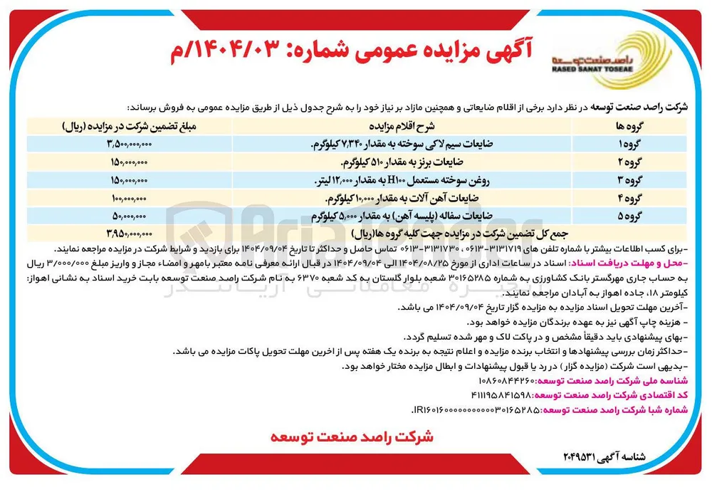 فروش ضایعات آهن آلات به مقدار ۱۰,۰۰۰ کیلوگرم