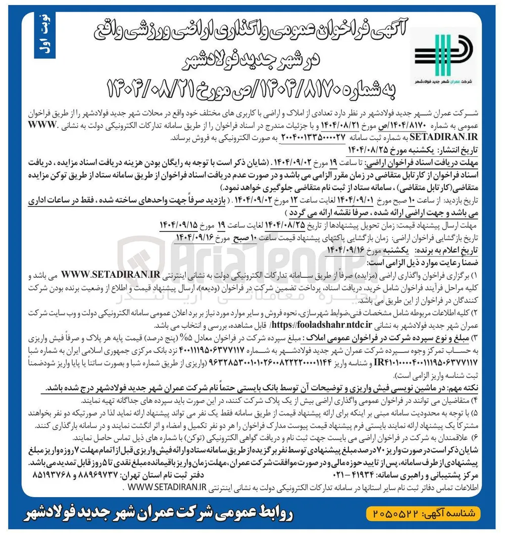 واگذاری تعدادی از املاک و اراضی با کاربری های مختلف