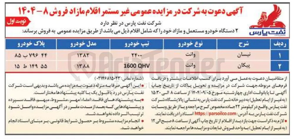 2 دستگاه خودرو مستعمل و مازاد