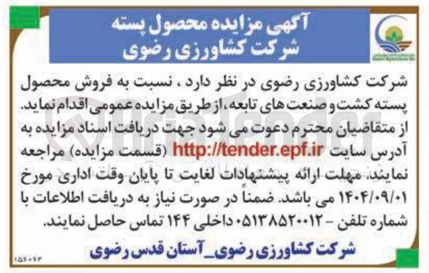 فروش محصول پسته کشت و صنعت های تابعه