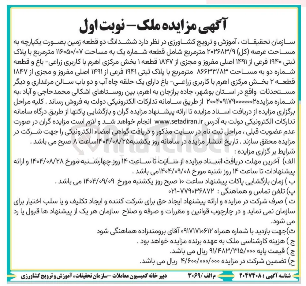  ششدانگ دو قطعه زمین