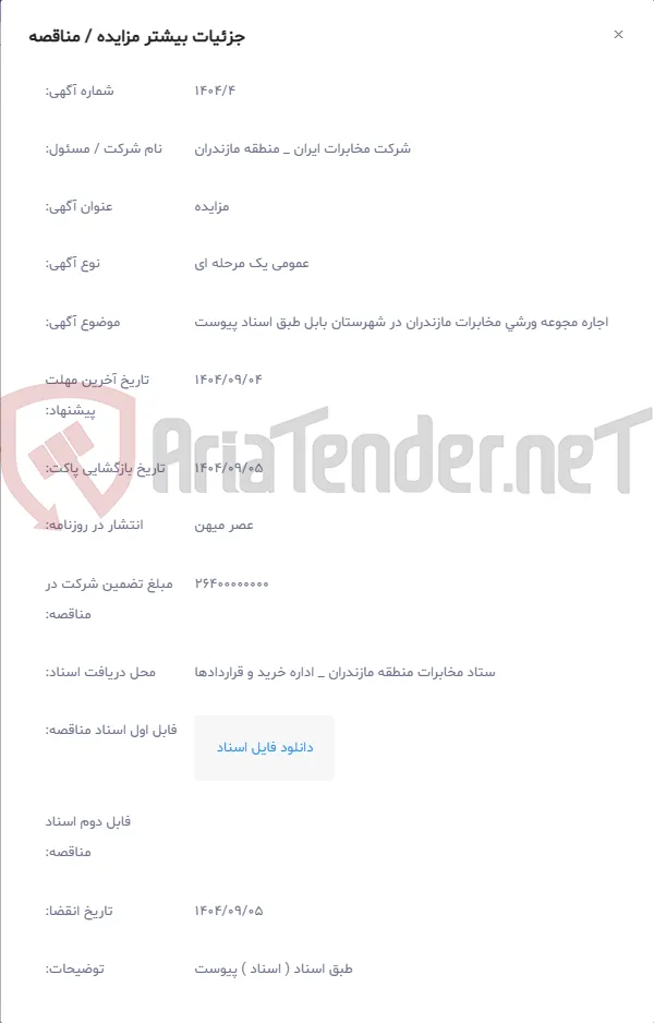 اجاره مجوعه ورشی مخابرات مازندران در شهرستان بابل طبق اسناد پیوست