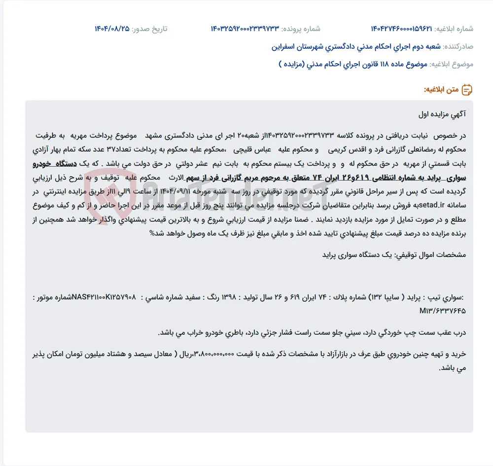 موضوع ماده 118 قانون اجرای احکام مدنی (مزایده )
