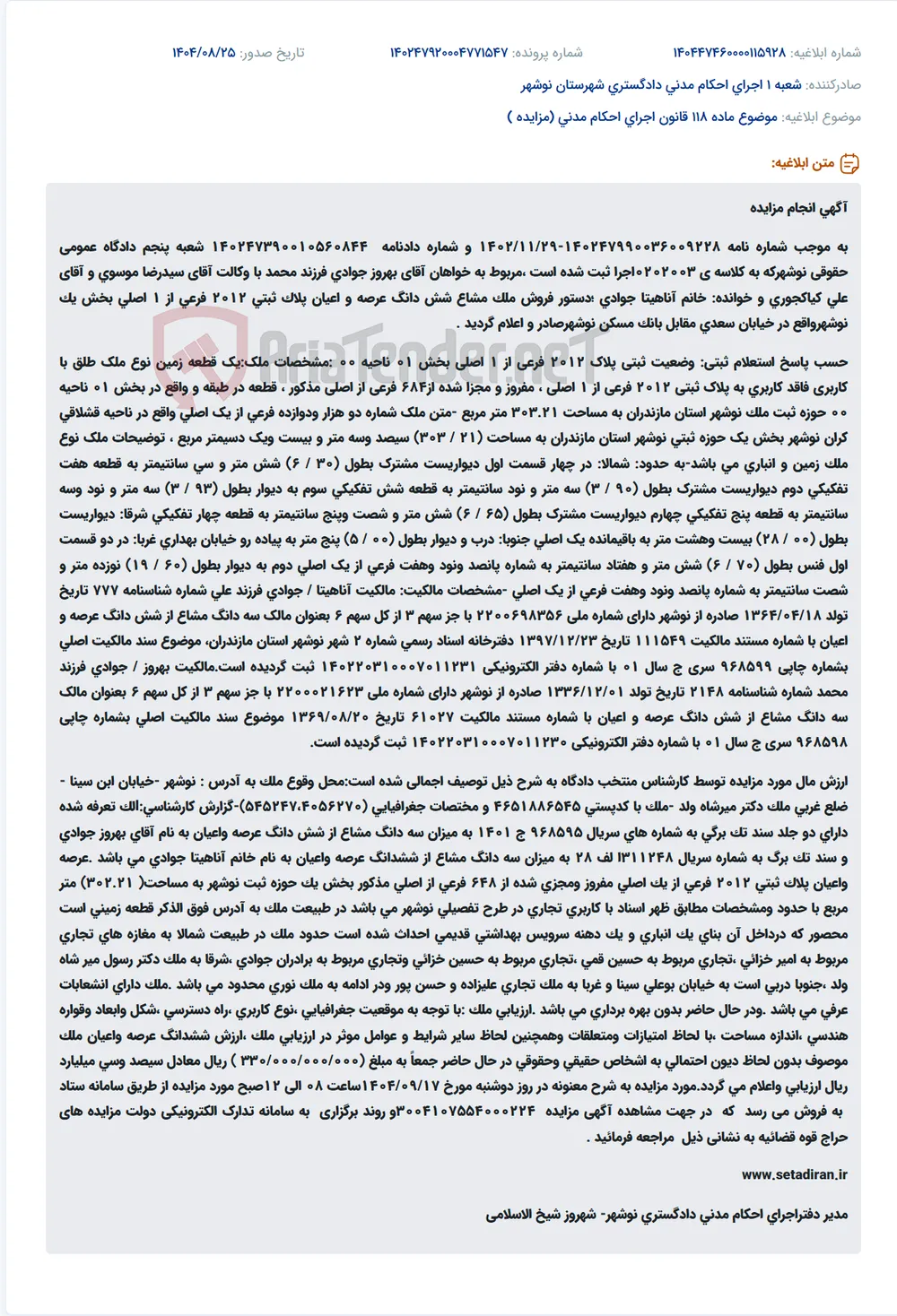 موضوع ماده 118 قانون اجرای احکام مدنی (مزایده )