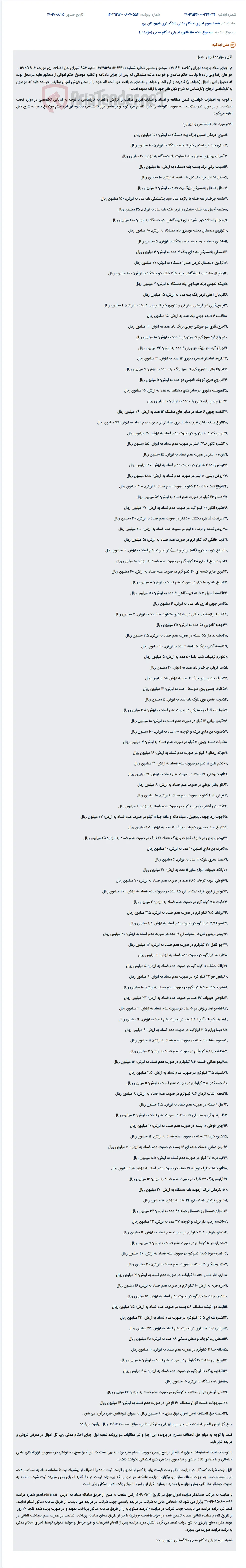 موضوع ماده 118 قانون اجرای احکام مدنی (مزایده )