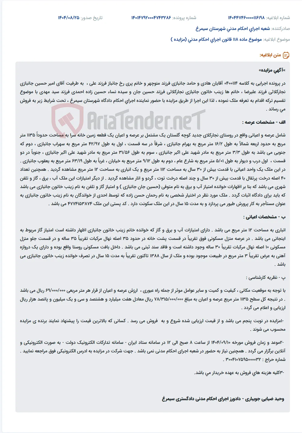 موضوع ماده 118 قانون اجرای احکام مدنی (مزایده )