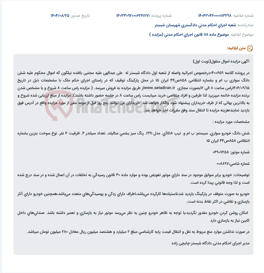 موضوع ماده 118 قانون اجرای احکام مدنی (مزایده )