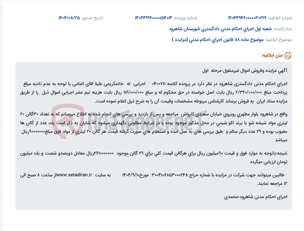 موضوع ماده 118 قانون اجرای احکام مدنی (مزایده )