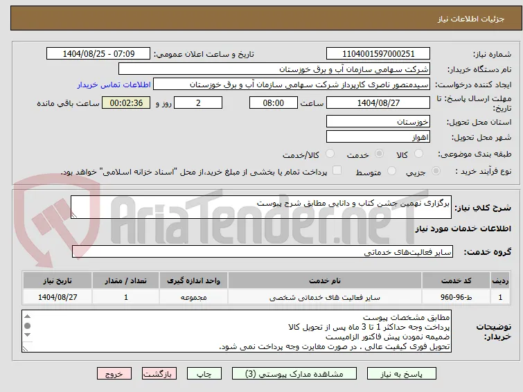 برگزاری نهمین جشن کتاب و دانایی مطابق شرح پیوست 