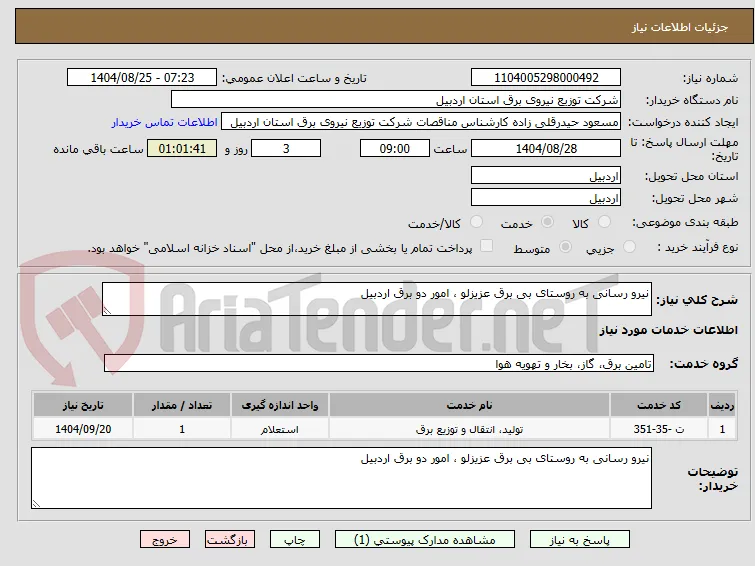 نیرو رسانی به روستای بی برق عزیزلو ، امور دو برق اردبیل