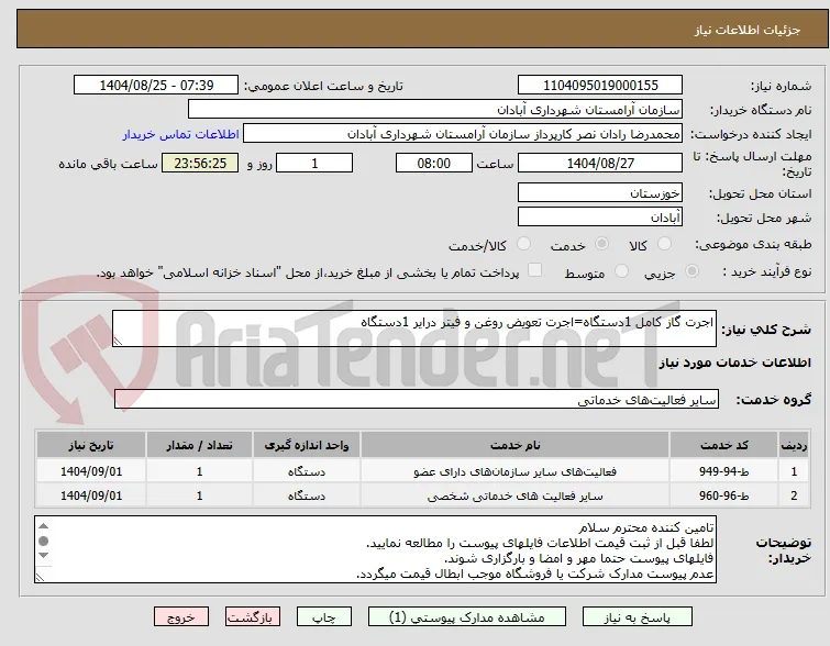 اجرت گاز کامل 1دستگاه=اجرت تعویض روغن و فیتر درایر 1دستگاه