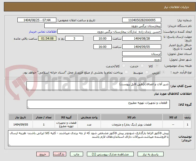 شیر آلات و اتصالات(طبق فایل پیوست)