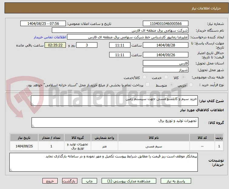 خرید سیم و کابلشو مسی جهت سیستم زمین