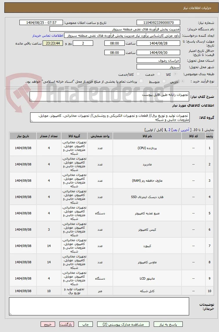 تجهیزات رایانه طبق فایل پیوست