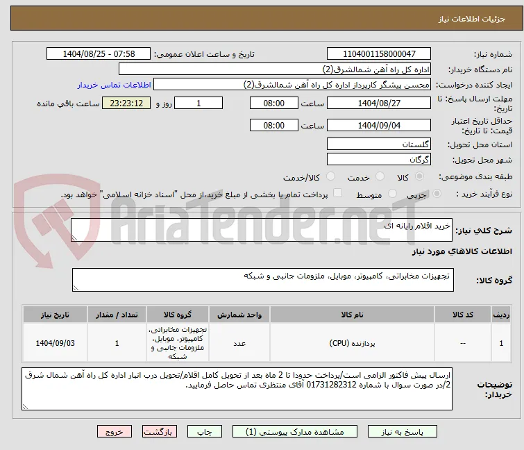 خرید اقلام رایانه ای